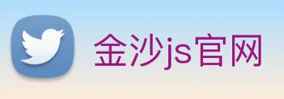 金沙js官网 Logo